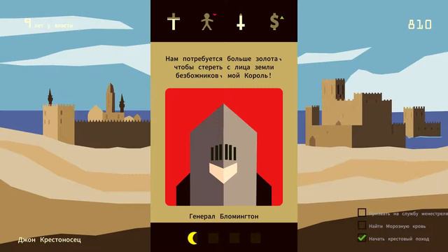 Крестовый поход! [Reigns #4] смотреть онлайн