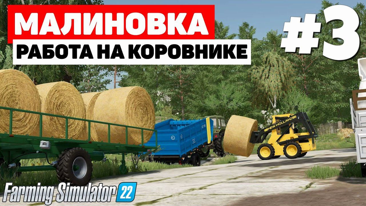 Farming Simulator 22: Малиновка - Вместе белорусы сила #3 смотреть онлайн