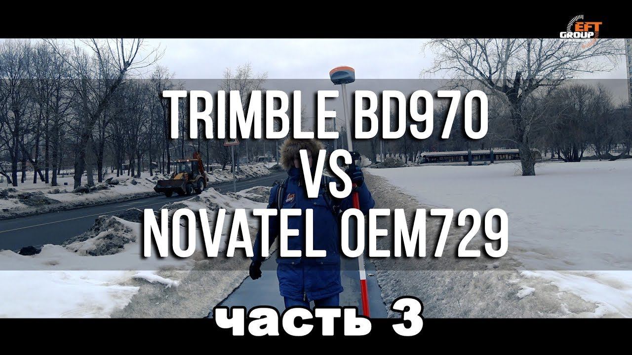 Trimble BD970 - VS - Novatel OEM729 #3 смотреть онлайн