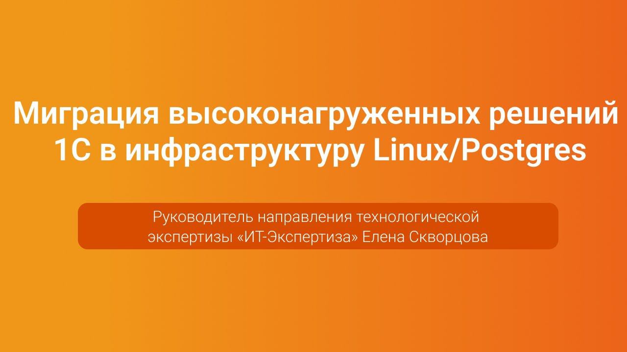 Миграция высоконагруженных решений 1С в Linux/Postgres — Елена Скворцова, PGConf.Russia 2023 смотреть онлайн