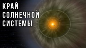 Что происходит на краю Солнечной системы? Гелиосфера и гелиопауза