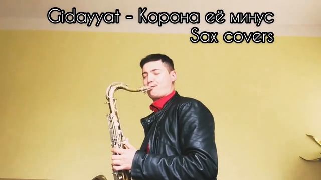 Корона её минус Sax cover смотреть онлайн