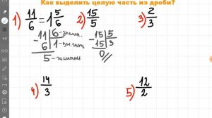 Выделить целую часть из дроби