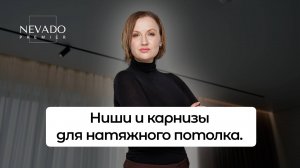 Ниши и карнизы для натяжного потолка | Виды и советы