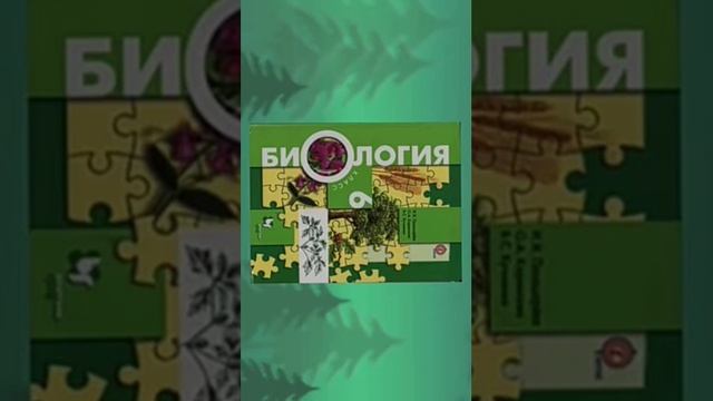 §1 Царство растений. Внешнее строение и общая характеристика растений. Биология 6 класс Пономарёва смотреть онлайн