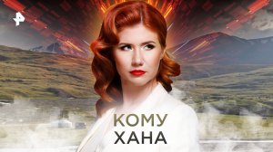 Кому хана — Тайны Чапман (31.10.2022)