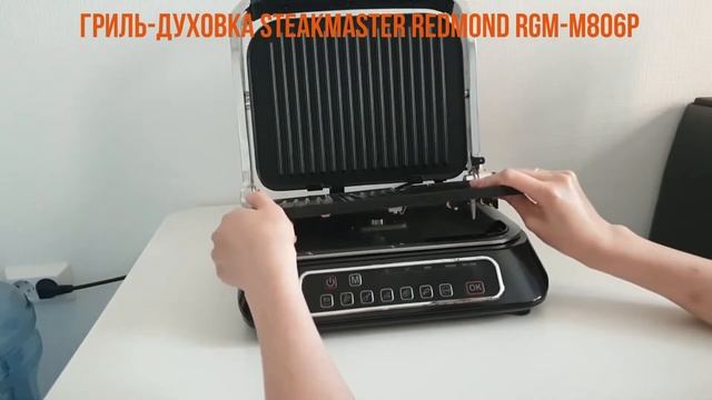 Гриль-духовка SteakMaster REDMOND RGM-M806P Лучший выбор