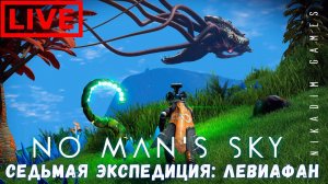 No Man's Sky: ЛЕВИАФАН Седьмая экспедиция