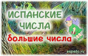 Испанский с нуля Урок 2 Чтение больших чисел (www.espato.ru)