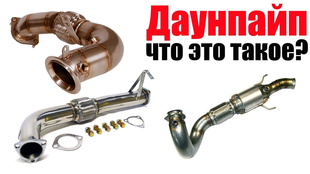 Что такое даунпайп (downpipe)? Просто о сложном смотреть онлайн
