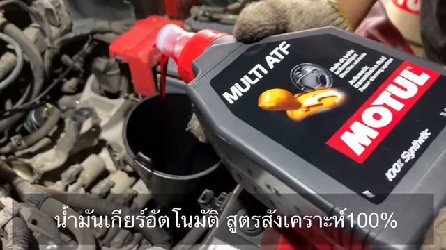 น้ำมันเกียร์อัตโนมัติ สูตรสังเคราะห์ 100% MOTUL MULTI ATF смотреть онлайн