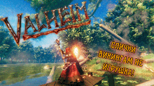 Valheim | Валхейм механика и постройки из Пепельных земель