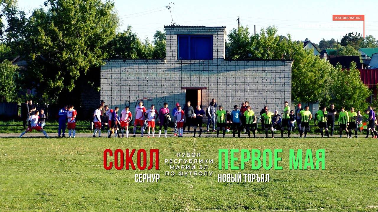 Первое Мая (Новый Торъял) - Сокол (Сернур) - Кубок РМЭ - Футбол [2021] смотреть онлайн