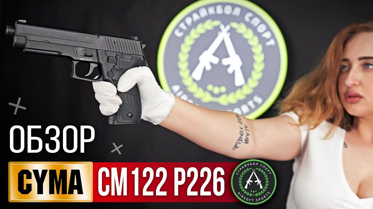 Обзор на Cyma CM122 P226 AEP . Страйкбольный пистолет. смотреть онлайн