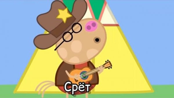 СВИНКА ПЕППА RYTP БЕЗ МАТА