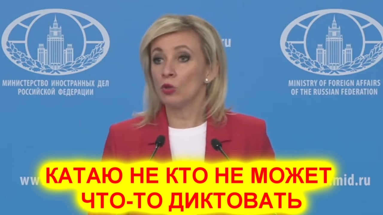 Мария Захарова: Китай не та страна которой кто-то может что-то сказать, особенно США смотреть онлайн