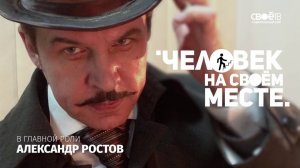 2018 05 23 человек на своём месте выпуск 99 Александр Ростов