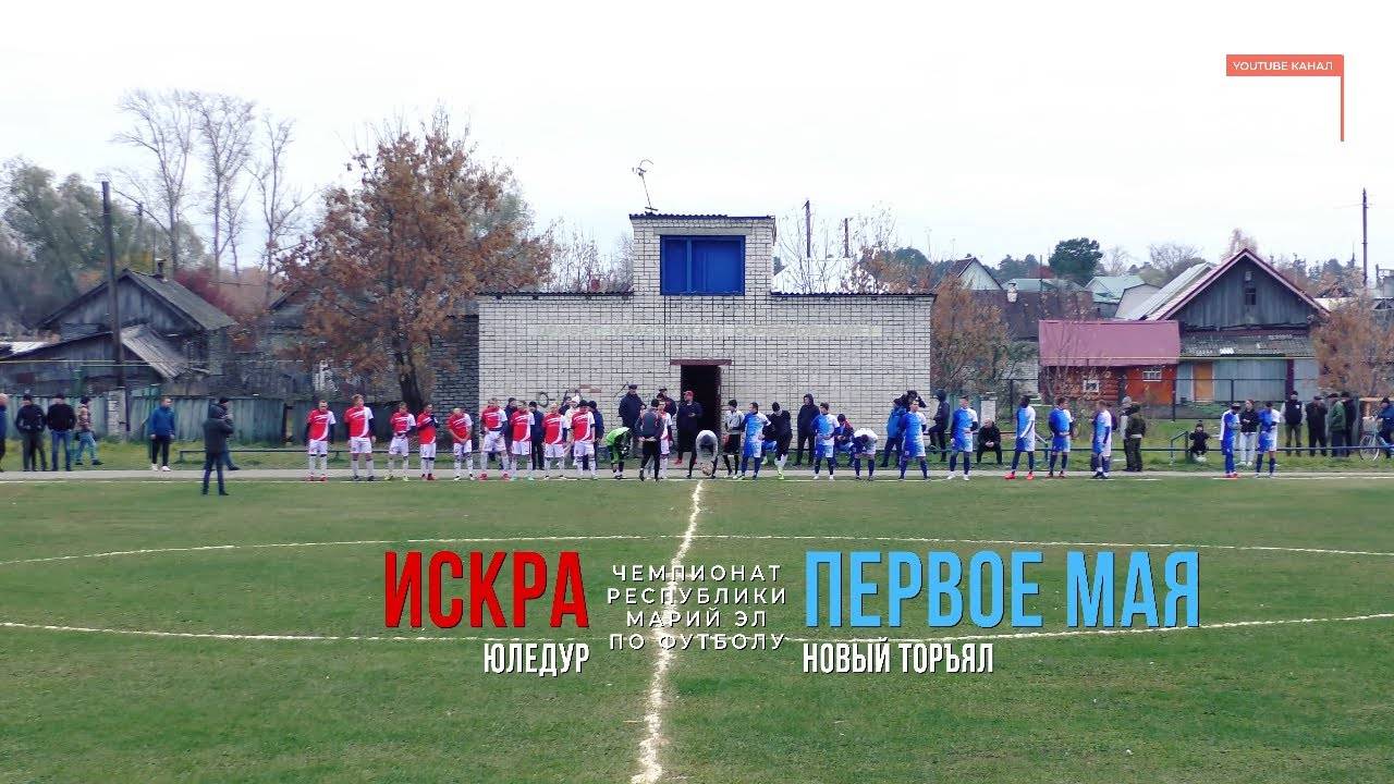 Первое Мая (Новый Торъял) - Искра (Юледур) - Чемпионат РМЭ - Футбол [2021] смотреть онлайн