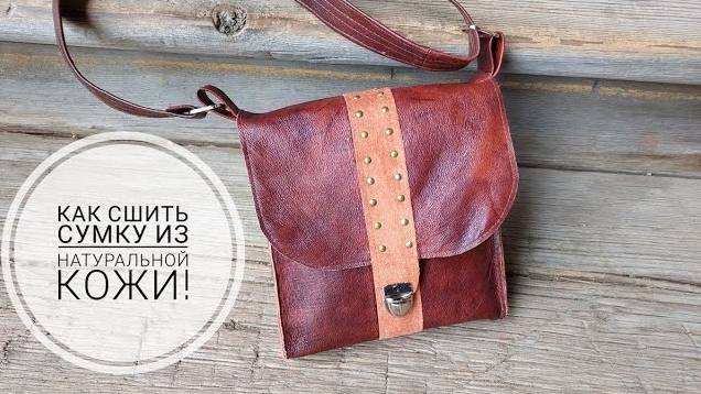 Как сшить сумку из натуральной кожи - самый простой вариант! DIY leather bag. смотреть онлайн