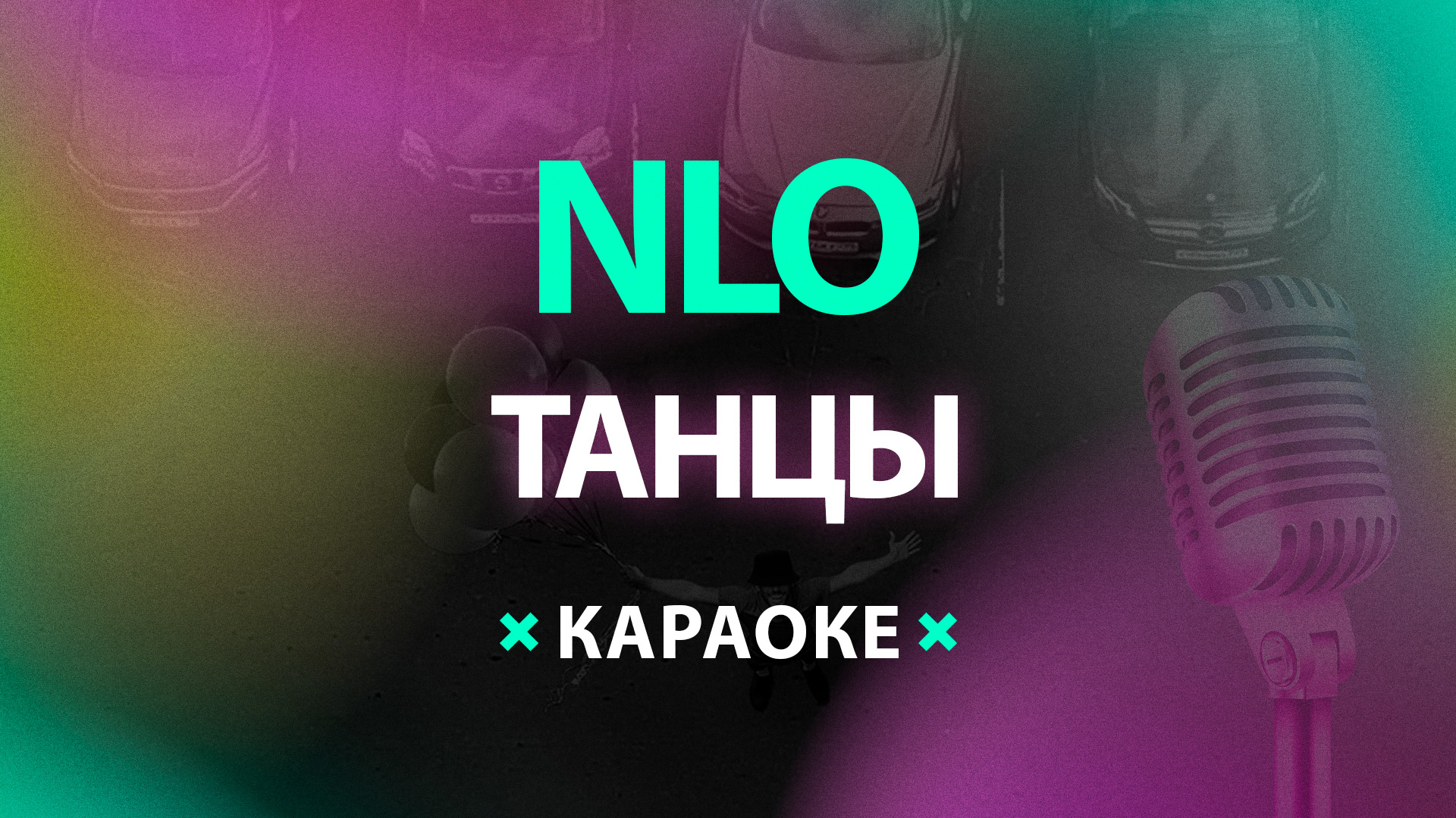 NLO – Танцы (Караоке) смотреть онлайн