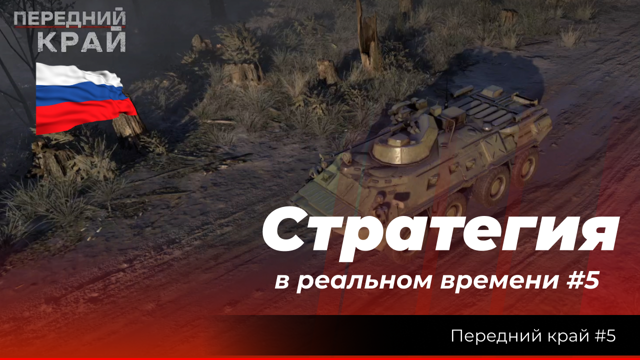 "Передний край #5" (RTS). Миссия за Россию, 1х1 ИИ. Сложность тяжелая смотреть онлайн