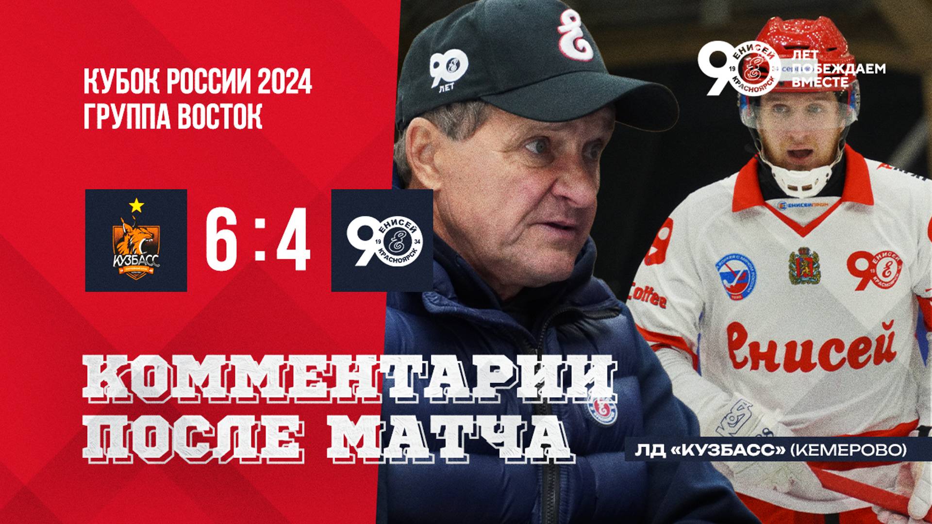 Комментарии после матча с Кузбассом смотреть онлайн
