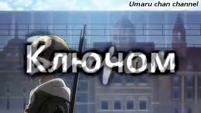 Энни ♥ Эрен - Только с тобой смотреть онлайн