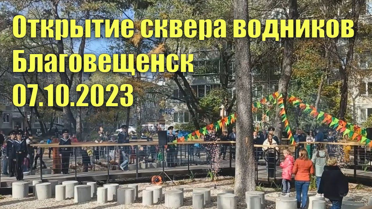 Открытие сквера водников. Благовещенск. 07.10.2023 г. смотреть онлайн