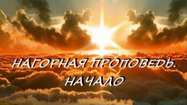 НАГОРНАЯ ПРОПОВЕДЬ. НАЧАЛО смотреть онлайн