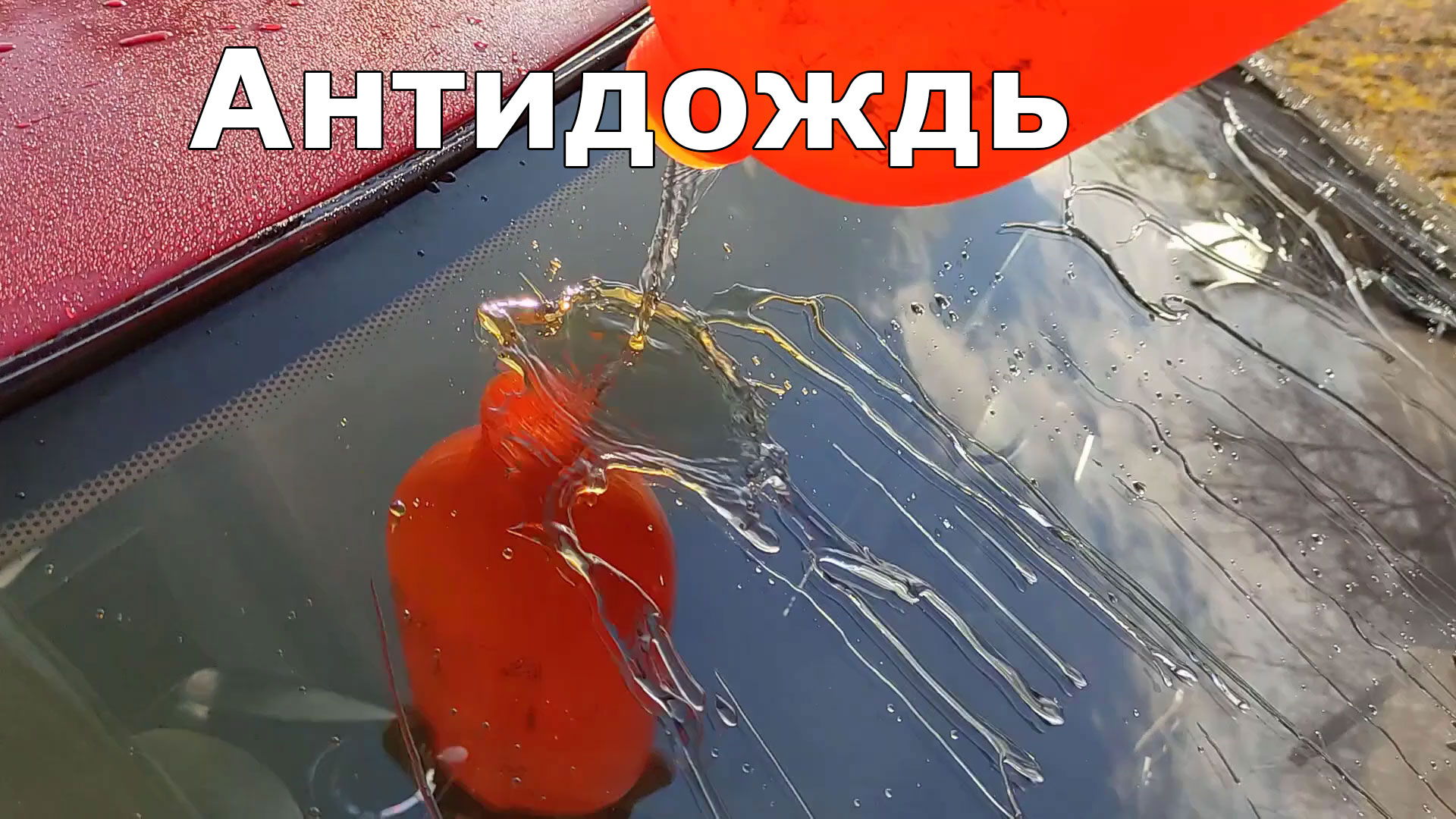 Проверил заводской «антидождь». Как наносить смотреть онлайн