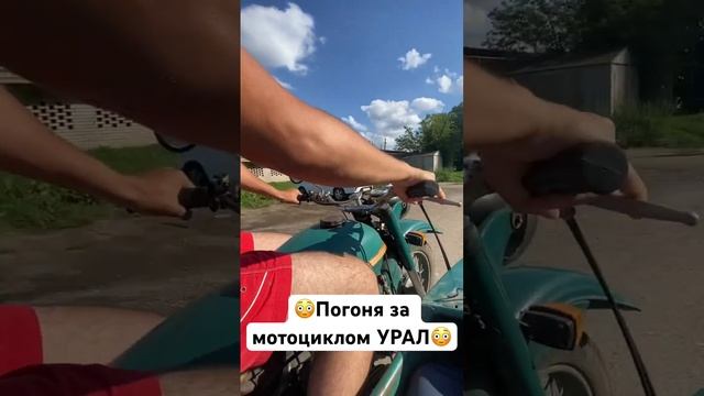 ?ПОГОНЯ за мотоциклом УРАЛ? Подпишись, мне важна Ваша поддержка❤️ #кликбейт #урал #мотоцикл смотреть онлайн