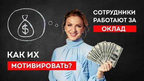 Как мотивировать людей, которые работают за оклад. Ошибки руководителя. Кристина Кудрявцева смотреть онлайн