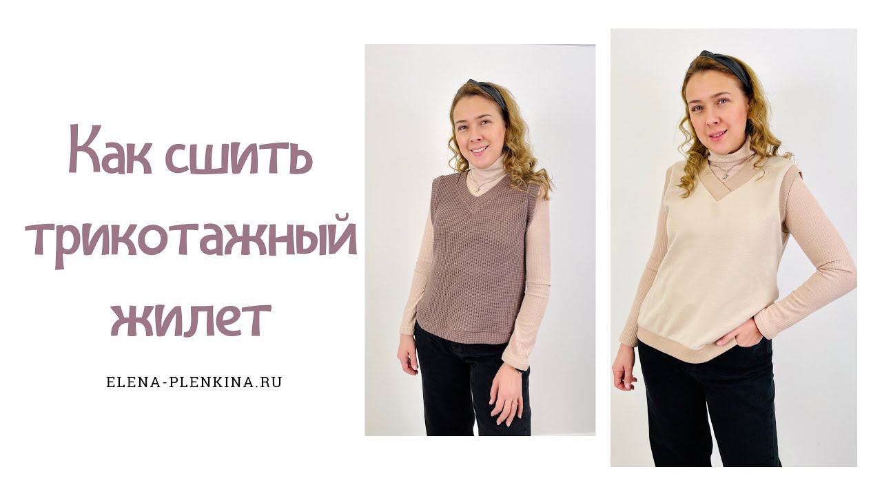 Как сшить жилет из вязаного трикотажа. Жилет «Ярослава» |TIM_hm| смотреть онлайн