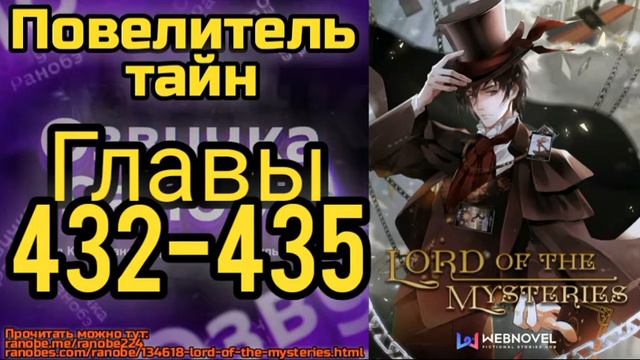 Ранобэ Повелитель Тайн Главы 432-435 смотреть онлайн