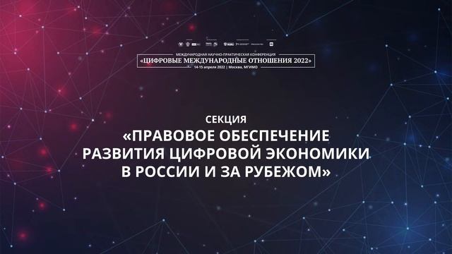 Правовое обеспечение развития цифровой экономики в России и за рубежом смотреть онлайн