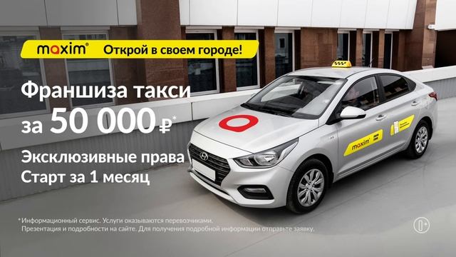 Франшиза сервиса заказа такси "Максим" смотреть онлайн