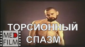 Торсионный спазм, дистонический гиперкинез © Torsion spasm, dystonic hyperkinesis