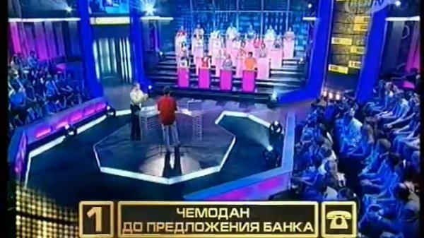 Сделка (Deal or No Deal Russia) (20.06.2006)