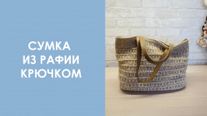 Сумка из рафии крючком