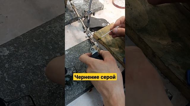 Как зачернить серебро? #Ювелирка #чернениесеребра#чернениезолота#ювелирноеделот#изделияизсеребра#ge смотреть онлайн