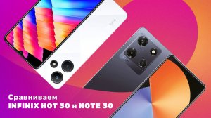 Смартфоны INFINIX Note 30 и INFINIX Hot 30 PLAY ? Обзор + ТЕСТ КАМЕРЫ