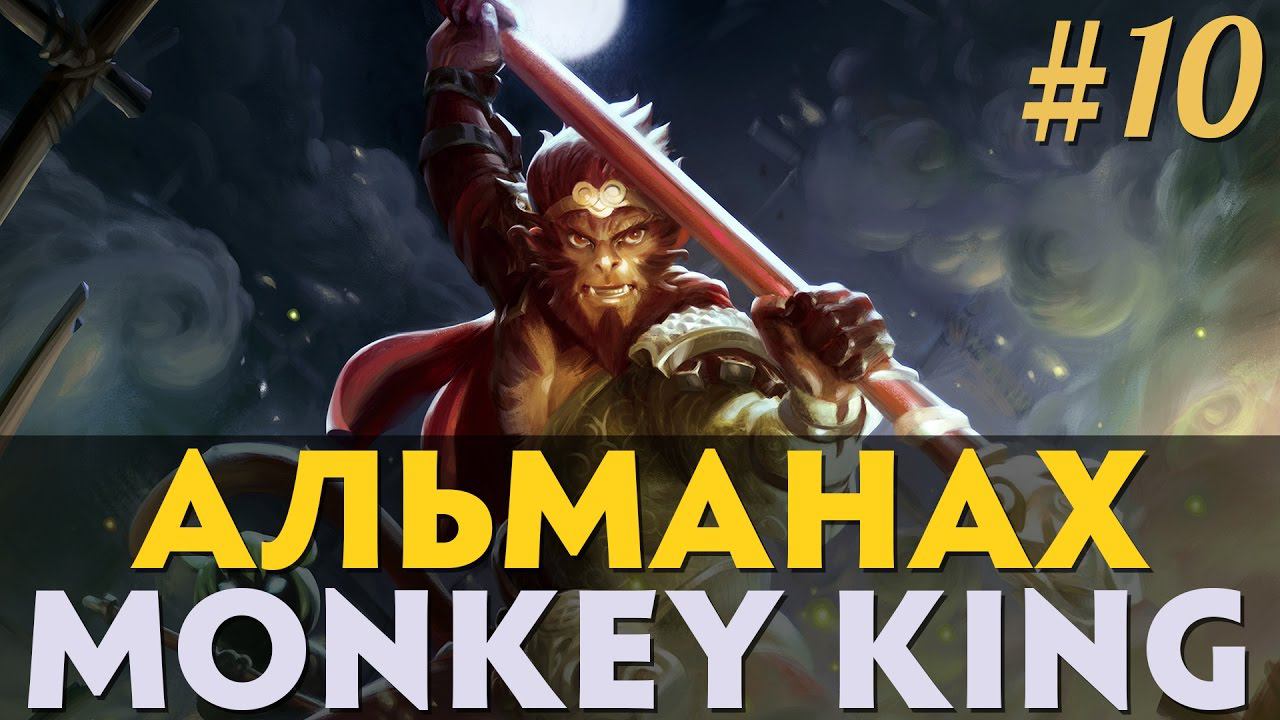 Альманах DotA 2 - Эпизод 10 [Лор - Monkey King]