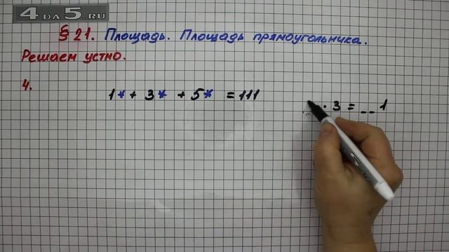 Решаем устно 4 – § 21 – Математика 5 класс – Мерзляк А.Г., Полонский В.Б., Якир М.С. смотреть онлайн