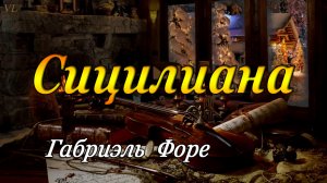 Сицилиана - Габриэль Форе