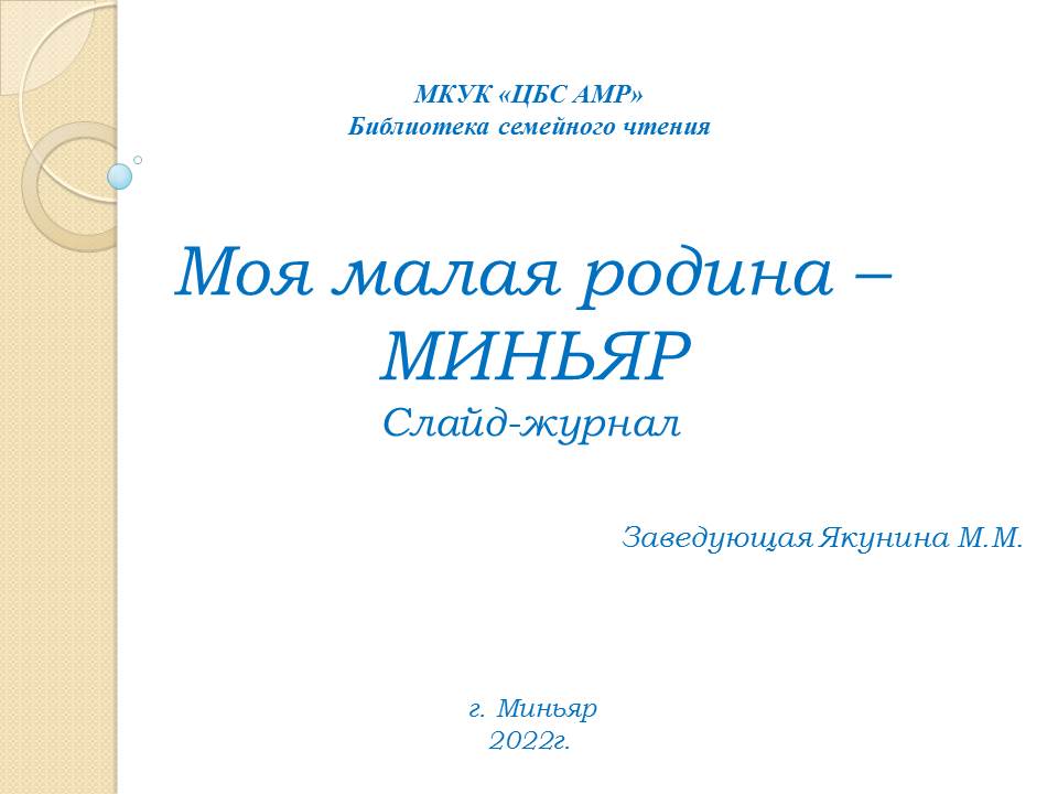 Моя малая родина - Миньяр