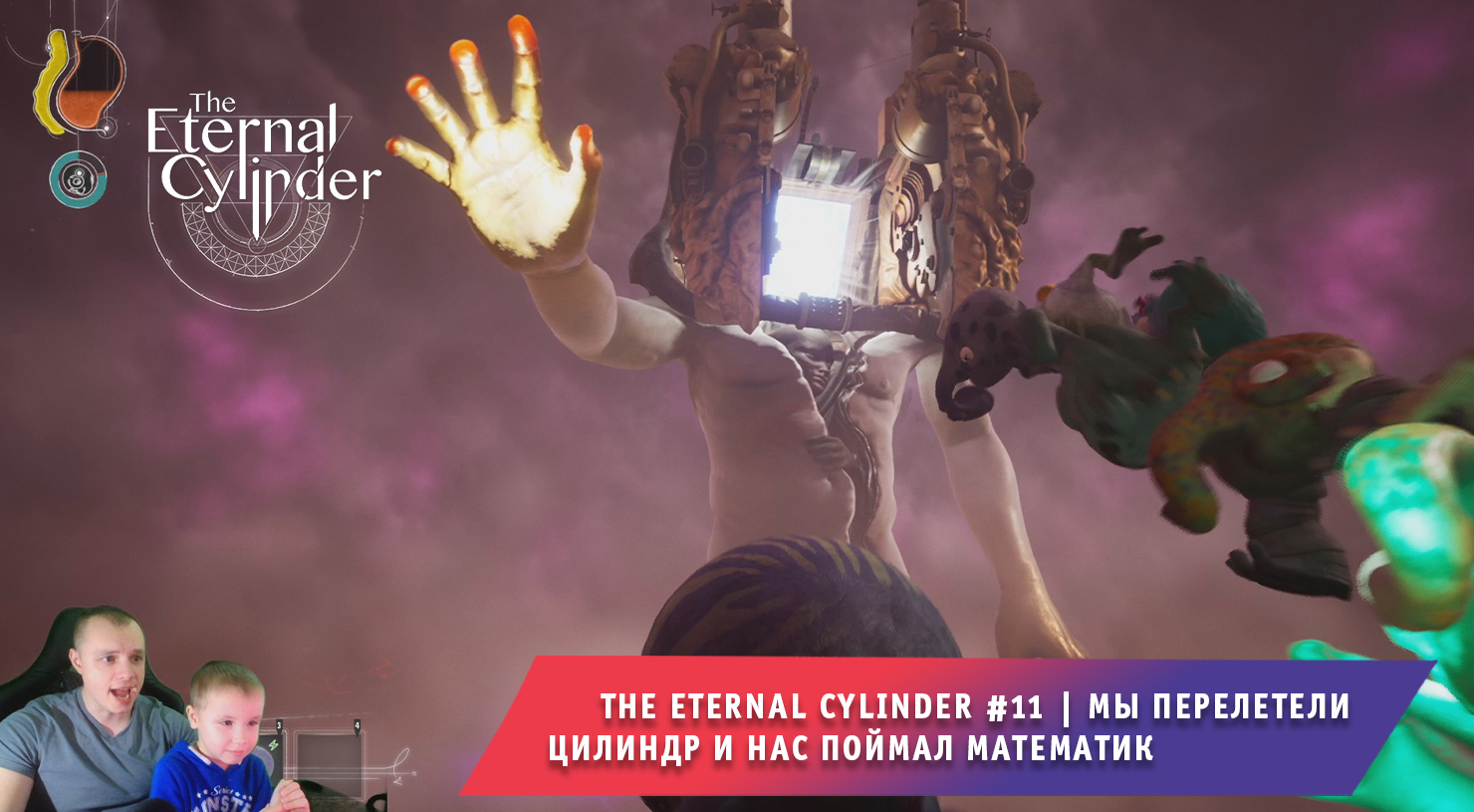 The Eternal Cylinder #11 ➤ Мы перелетели Цилиндр и нас поймал Математик ➤ Игра Вечный Цилиндр смотреть онлайн