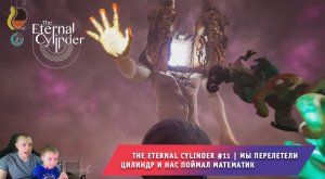 The Eternal Cylinder #11 ➤ Мы перелетели Цилиндр и нас поймал Математик ➤ Игра Вечный Цилиндр