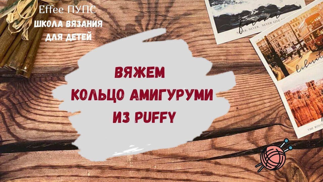 Кольцо амигуруми из плюшевой пряжи Alize Puffy Ализе Пуффи вязание петлями руками для начинающих смотреть онлайн