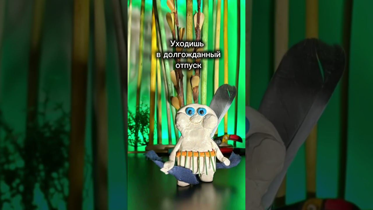 Отпускная мультяшка #stopmotion #прикол #мем