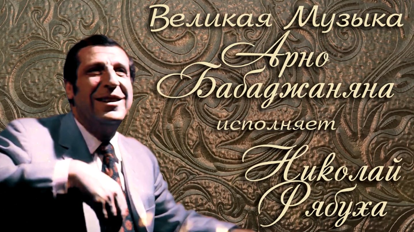 Николай Рябуха - Песни Арно Бабаджаняна смотреть онлайн
